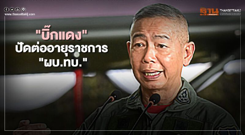"บิ๊กแดง" ลั่นขอ "เซตซีโร่" ไม่คิดต่ออายุ "ผบ.ทบ." "บิ๊กแดง" ลั่นขอ "เซตซีโร่" ไม่คิดต่ออายุ "ผบ.ทบ."