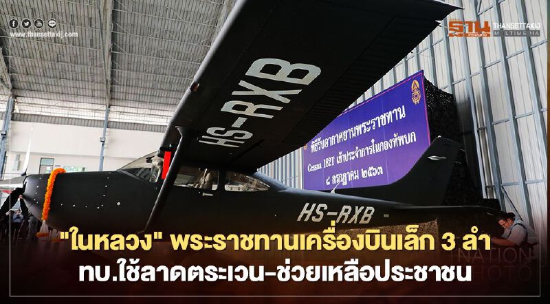 "ในหลวง" พระราชทานเครื่องบินเล็ก 3 ลำให้ ทบ.ใช้ลาดตระเวน-ช่วยเหลือประชาชน "ในหลวง" พระราชทานเครื่องบินเล็ก 3 ลำให้ ทบ.ใช้ลาดตระเวน-ช่วยเหลือประชาชน