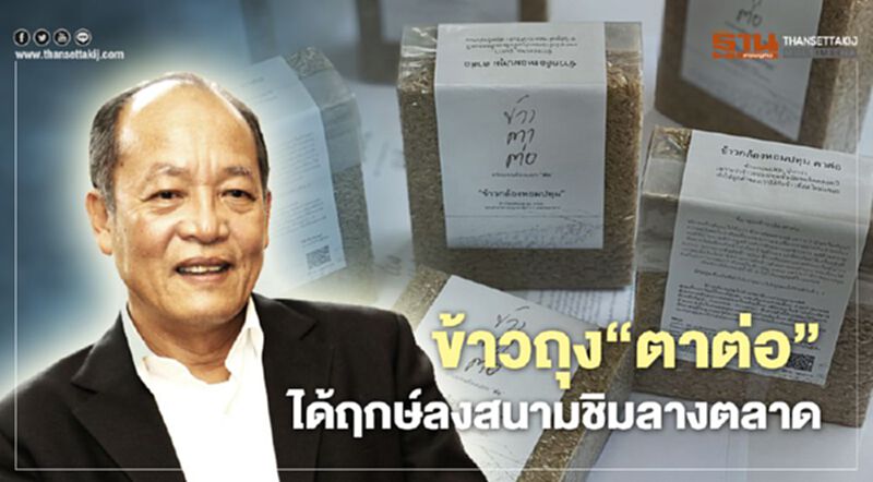 ข้าวถุง “ตาต่อ” ได้ฤกษ์ลงสนามชิมลางตลาด ข้าวถุง “ตาต่อ” ได้ฤกษ์ลงสนามชิมลางตลาด