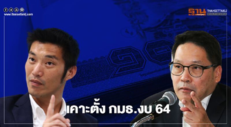 เคาะแล้ว กมธ.งบ 64 "อุตตม" นั่งประธาน "ธนาธร"ที่ปรึกษา เคาะแล้ว กมธ.งบ 64 "อุตตม" นั่งประธาน "ธนาธร"ที่ปรึกษา