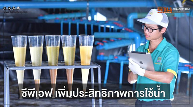 "ซีพีเอฟ" เพิ่มประสิทธิภาพการใช้น้ำ ตลอดกระบวนการผลิต "ซีพีเอฟ" เพิ่มประสิทธิภาพการใช้น้ำ ตลอดกระบวนการผลิต