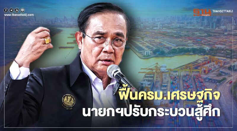 ฟื้นครม.เศรษฐกิจ นายกฯปรับกระบวนสู้ศึก