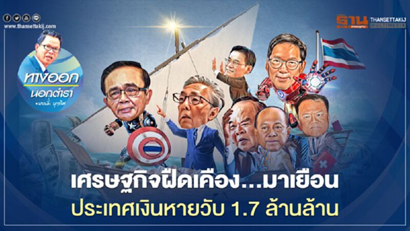 เศรษฐกิจฝืดเคือง...มาเยือน ประเทศเงินหายวับ 1.7 ล้านล้าน เศรษฐกิจฝืดเคือง...มาเยือน ประเทศเงินหายวับ 1.7 ล้านล้าน