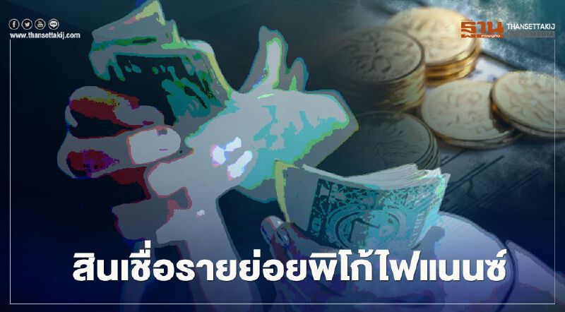 แก้ปัญหาหนี้นอกระบบ-ร้องเรียนผ่านทางไหน เช็กที่นี่ได้เลย