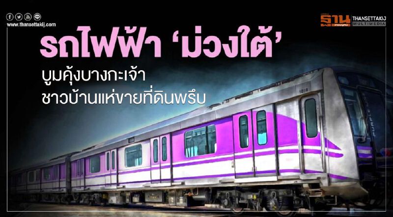 รถไฟฟ้า ‘ม่วงใต้’   บูมคุ้งบางกะเจ้า   ชาวบ้านแห่ขายที่ดินพรึบ 