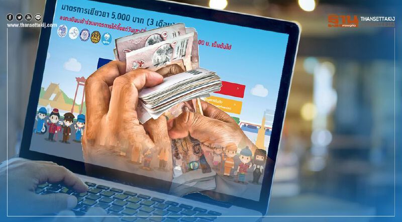 “เราไม่ทิ้งกัน” คลังฯทวงถามผู้สละสิทธิ์คืนเงินเยียวยา 5,000 บาท