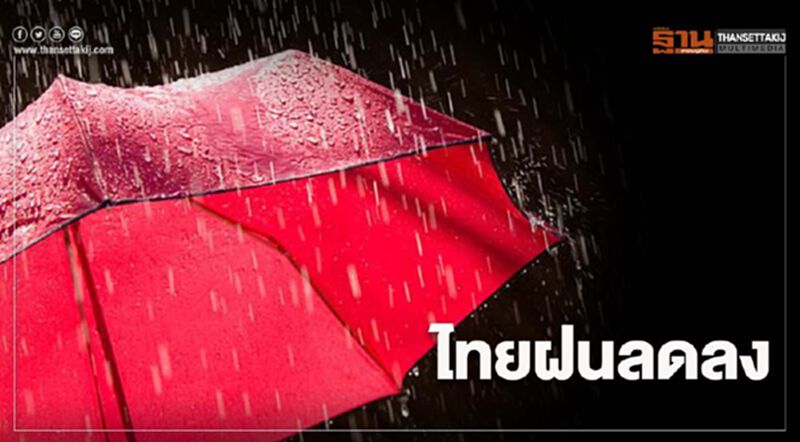 พยากรณ์อากาศวันนี้ ไทยฝนลดลง ตกหนักบางแห่งในภาคใต้ พยากรณ์อากาศวันนี้ ไทยฝนลดลง ตกหนักบางแห่งในภาคใต้