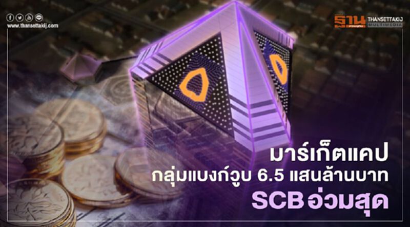 ครึ่งปีมาร์เก็ตแคปกลุ่มแบงก์วูบ 6.5 แสนลบ. SCB อ่วมสุด -41% ครึ่งปีมาร์เก็ตแคปกลุ่มแบงก์วูบ 6.5 แสนลบ. SCB อ่วมสุด -41%