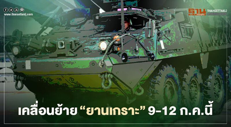 ไม่ต้องตกใจ! กองทัพบกแจ้งเคลื่อนย้าย "ยานเกราะ" 9 - 12 ก.ค.นี้ ไม่ต้องตกใจ! กองทัพบกแจ้งเคลื่อนย้าย "ยานเกราะ" 9 - 12 ก.ค.นี้