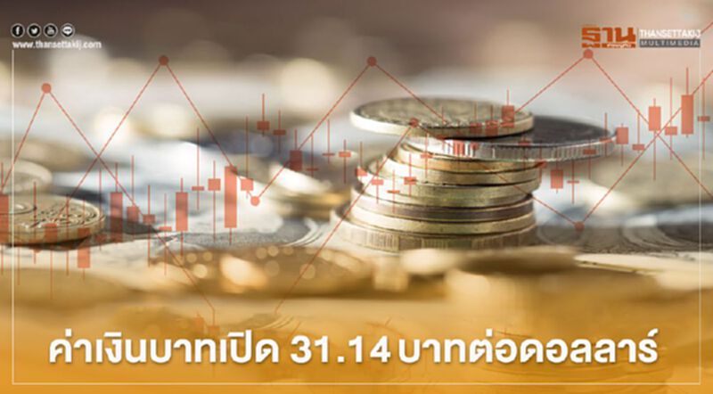 อัตราแลกเปลี่ยนค่าเงินบาทวันนี้กรอบ31.05-31.25บาท/ดอลลาร์ อัตราแลกเปลี่ยนค่าเงินบาทวันนี้กรอบ31.05-31.25บาท/ดอลลาร์