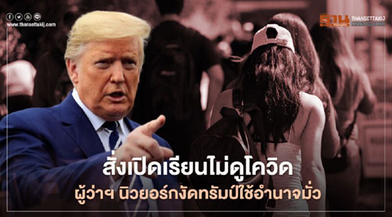 สั่งเปิดเรียนไม่ดูโควิด ผู้ว่าฯ นิวยอร์กงัดทรัมป์ใช้อำนาจมั่ว สั่งเปิดเรียนไม่ดูโควิด ผู้ว่าฯ นิวยอร์กงัดทรัมป์ใช้อำนาจมั่ว