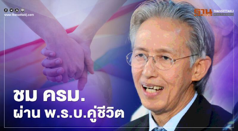 ย้อนที่มา "พ.ร.บ.คู่ชีวิต" ครูหยุย ระบุยังมีประเด็นที่ยังต้องถกเถียง ย้อนที่มา "พ.ร.บ.คู่ชีวิต" ครูหยุย ระบุยังมีประเด็นที่ยังต้องถกเถียง