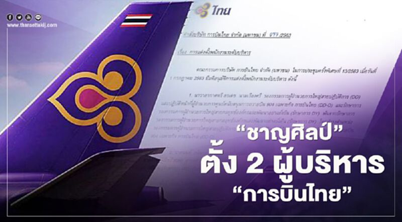 “ชาญศิลป์”ออกคำสั่งแต่งตั้ง 2 ผู้บริหาร“การบินไทย” “ชาญศิลป์”ออกคำสั่งแต่งตั้ง 2 ผู้บริหาร“การบินไทย”