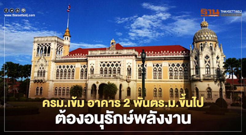 ครม.เห็นชอบ อาคารใหญ่ 9 ประเภท 2,000 ตร.ม.ขึ้นไป ต้องอนุรักษ์พลังงาน ครม.เห็นชอบ อาคารใหญ่ 9 ประเภท 2,000 ตร.ม.ขึ้นไป ต้องอนุรักษ์พลังงาน