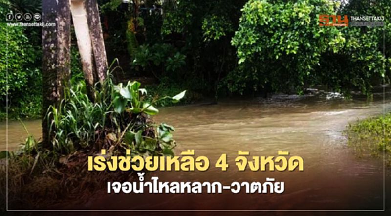 ปภ.เร่งช่วยเหลือ"เชียงใหม่-ลำพูน-ชลบุรี-กระบี่" เจอน้ำไหลหลาก-วาตภัย ปภ.เร่งช่วยเหลือ"เชียงใหม่-ลำพูน-ชลบุรี-กระบี่" เจอน้ำไหลหลาก-วาตภัย