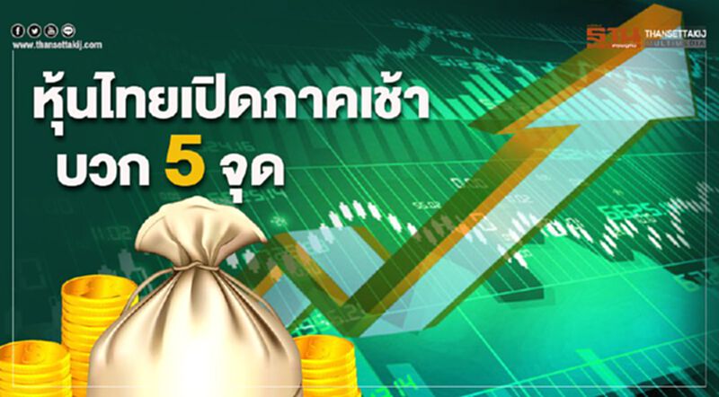 หุ้นไทยเปิดภาคเช้าบวก 5 จุด หุ้นไทยเปิดภาคเช้าบวก 5 จุด