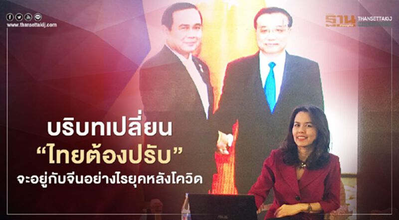 บริบทเปลี่ยน “ไทยต้องปรับ” จะอยู่กับจีนอย่างไรยุคหลังโควิด บริบทเปลี่ยน “ไทยต้องปรับ” จะอยู่กับจีนอย่างไรยุคหลังโควิด