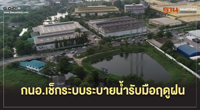 “กนอ.” เช็คระบบระบายน้ำนิคมอุตสาหกรรมรับมือช่วงฤดูฝน “กนอ.” เช็คระบบระบายน้ำนิคมอุตสาหกรรมรับมือช่วงฤดูฝน