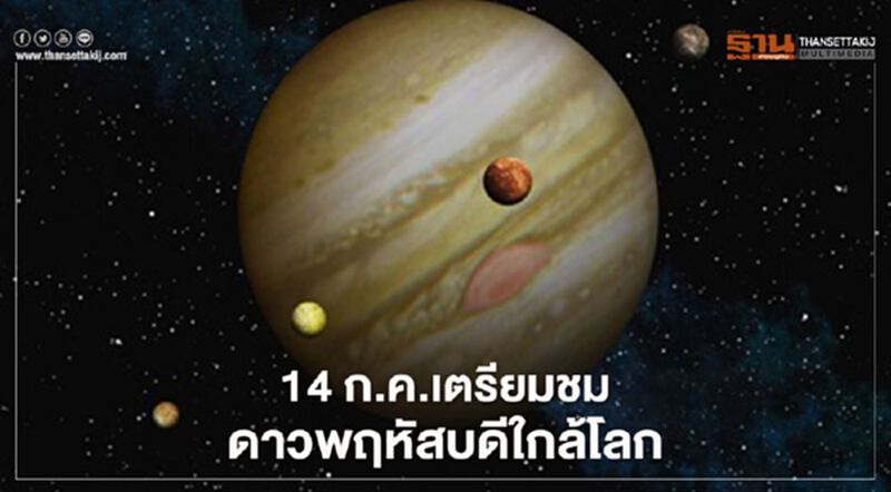 ชี้เป้า 4 จุด ชมดาวพฤหัสบดีใกล้โลกสุดในรอบปี 14 ก.ค.นี้ ชี้เป้า 4 จุด ชมดาวพฤหัสบดีใกล้โลกสุดในรอบปี 14 ก.ค.นี้