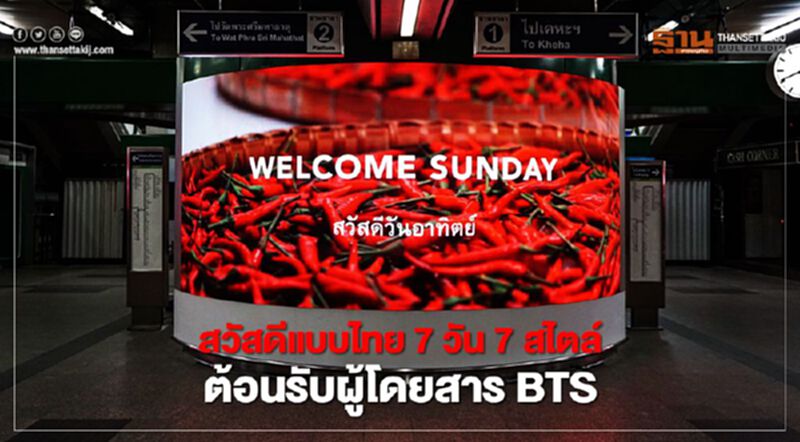 VGI ปล่อยสวัสดีแบบไทย 7 วัน 7 สไตล์ ต้อนรับผู้โดยสาร BTS VGI ปล่อยสวัสดีแบบไทย 7 วัน 7 สไตล์ ต้อนรับผู้โดยสาร BTS