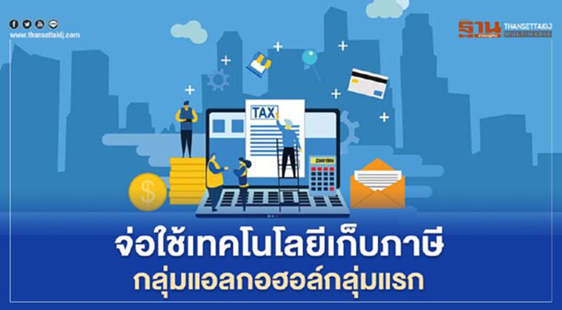จ่อใช้เทคโนโลยีเก็บภาษีกลุ่มแอลกอฮอล์กลุ่มแรก จ่อใช้เทคโนโลยีเก็บภาษีกลุ่มแอลกอฮอล์กลุ่มแรก