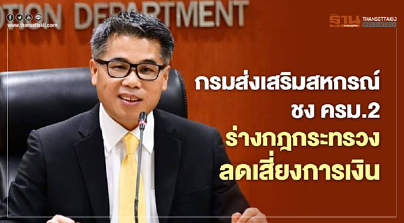ชงร่างกฏกระทรวงกำกับสหกรณ์ปล่อยกู้เกินตัว ลดความเสี่ยงการเงิน ชงร่างกฏกระทรวงกำกับสหกรณ์ปล่อยกู้เกินตัว ลดความเสี่ยงการเงิน