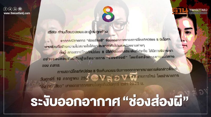 โดนแล้ว! “ช่องส่องผี” ช่อง8 สั่งระงับการออกอากาศ