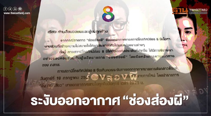 โดนแล้ว! “ช่องส่องผี” ช่อง8 สั่งระงับการออกอากาศ โดนแล้ว! “ช่องส่องผี” ช่อง8 สั่งระงับการออกอากาศ