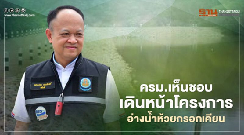 ครม.เห็นชอบเดินหน้าโครงการอ่างน้ำห้วยกรอกเคียน ครม.เห็นชอบเดินหน้าโครงการอ่างน้ำห้วยกรอกเคียน