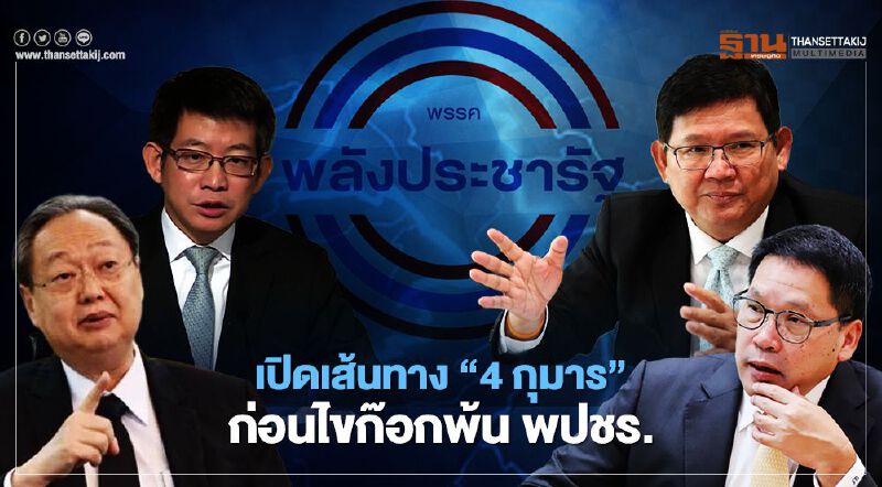 เส้นทาง “4 กุมาร”ก่อนไขก๊อกพ้น พปชร.