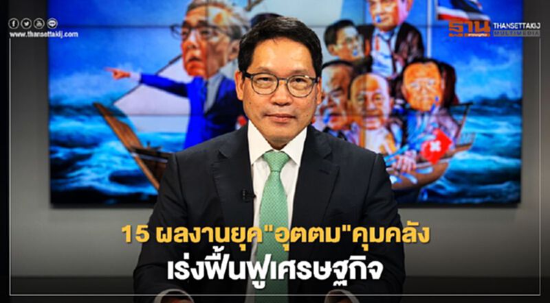 “ธนกร”เปิด 15 ผลงานยุค"อุตตม"คุมคลัง เร่งฟื้นฟูเศรษฐกิจ “ธนกร”เปิด 15 ผลงานยุค"อุตตม"คุมคลัง เร่งฟื้นฟูเศรษฐกิจ