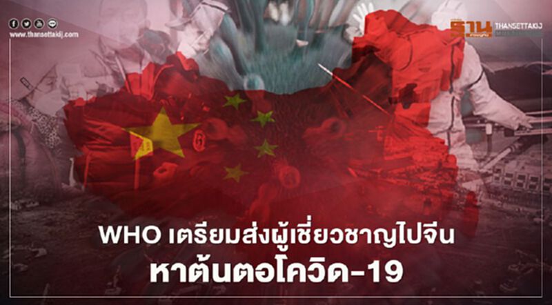 WHO เตรียมส่งผู้เชี่ยวชาญไปจีนหาต้นตอโควิด-19 WHO เตรียมส่งผู้เชี่ยวชาญไปจีนหาต้นตอโควิด-19