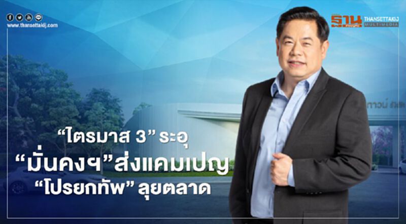 “ไตรมาส 3” ระอุ “มั่นคงฯ”อัดโปรรับ “New Normal " ซื้อบ้านรับเงินคืน100เท่า “ไตรมาส 3” ระอุ “มั่นคงฯ”อัดโปรรับ “New Normal " ซื้อบ้านรับเงินคืน100เท่า