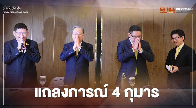 "4 กุมาร" แถลงลาออกจากพปชร. ลั่น "ภูมิใจได้ทำหน้าที่"