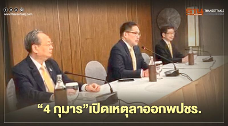 “4 กุมาร”เปิดเหตุผลลาออกพปชร.ดัน"บิ๊กตู่"นั่งนายกฯสำเร็จลุ่ล่วง “4 กุมาร”เปิดเหตุผลลาออกพปชร.ดัน"บิ๊กตู่"นั่งนายกฯสำเร็จลุ่ล่วง