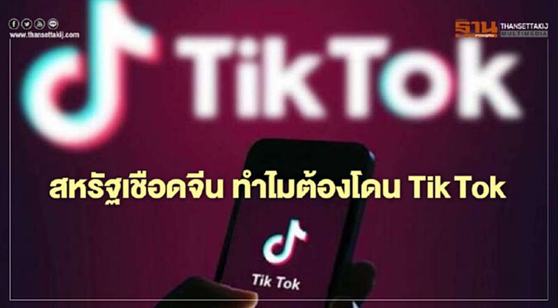 สหรัฐเชือดจีน ทำไมต้องโดน TikTok สหรัฐเชือดจีน ทำไมต้องโดน TikTok