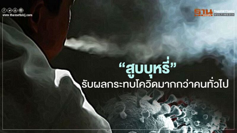 สเปนเตือนคน "สูบบุหรี่" รับผลกระทบโควิดมากกว่าคนทั่วไป สเปนเตือนคน "สูบบุหรี่" รับผลกระทบโควิดมากกว่าคนทั่วไป
