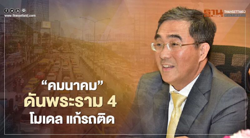 “คมนาคม” ดันพระราม 4 โมเดล แก้รถติด “คมนาคม” ดันพระราม 4 โมเดล แก้รถติด