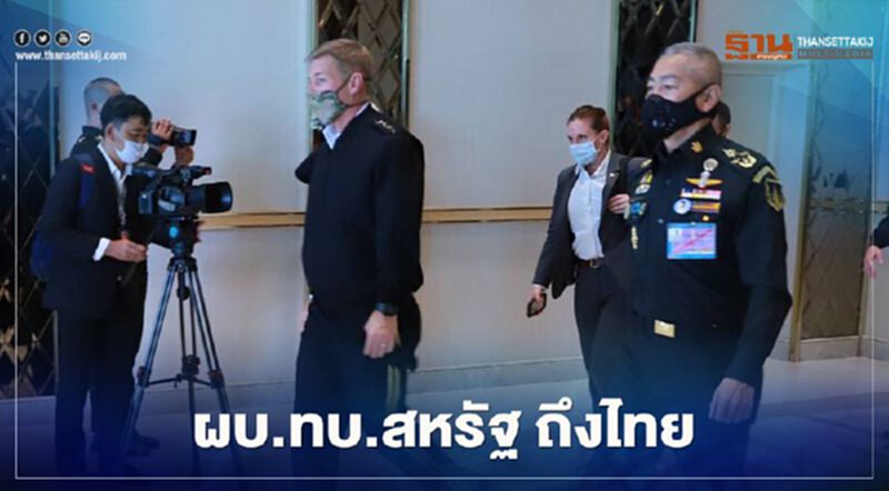 มาแล้ว "ผบ.ทบ.สหรัฐฯ" ถึงไทย ใส่แมสก์-ตรวจโควิดเข้ม มาแล้ว "ผบ.ทบ.สหรัฐฯ" ถึงไทย ใส่แมสก์-ตรวจโควิดเข้ม