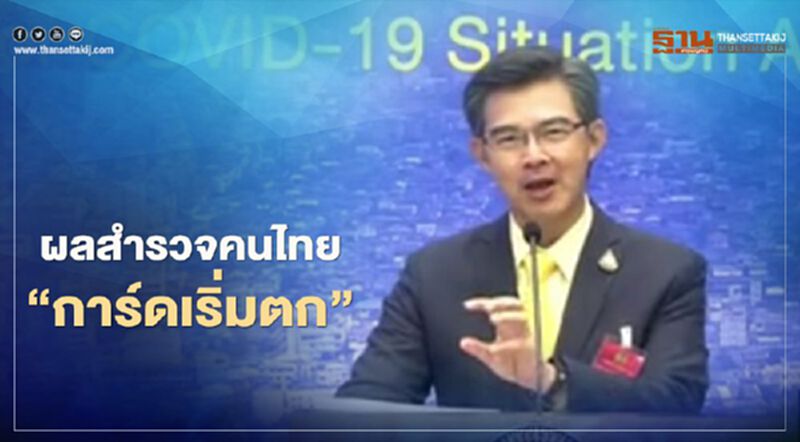 ศบค.เผยผลสำรวจพฤติกรรมการป้องกันตนเอง คนไทยการ์ดเริ่มตก ศบค.เผยผลสำรวจพฤติกรรมการป้องกันตนเอง คนไทยการ์ดเริ่มตก