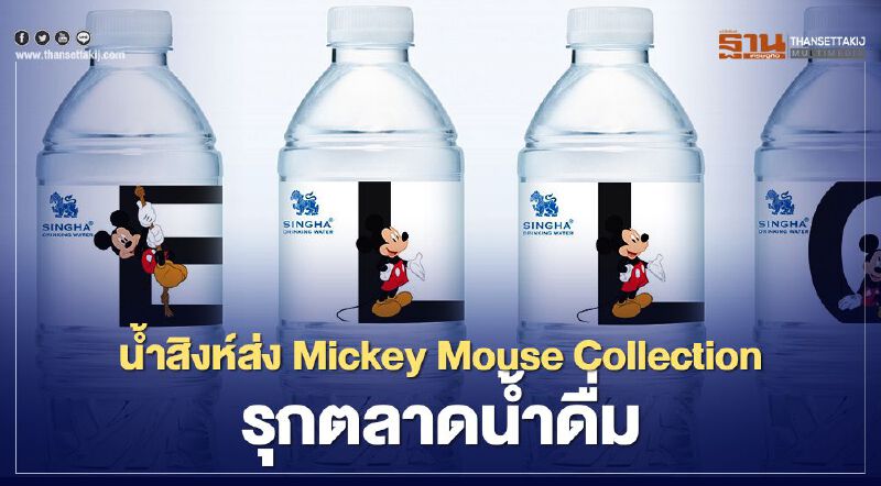 น้ำสิงห์ส่ง Mickey Mouse Collection  รุกตลาดน้ำดื่ม