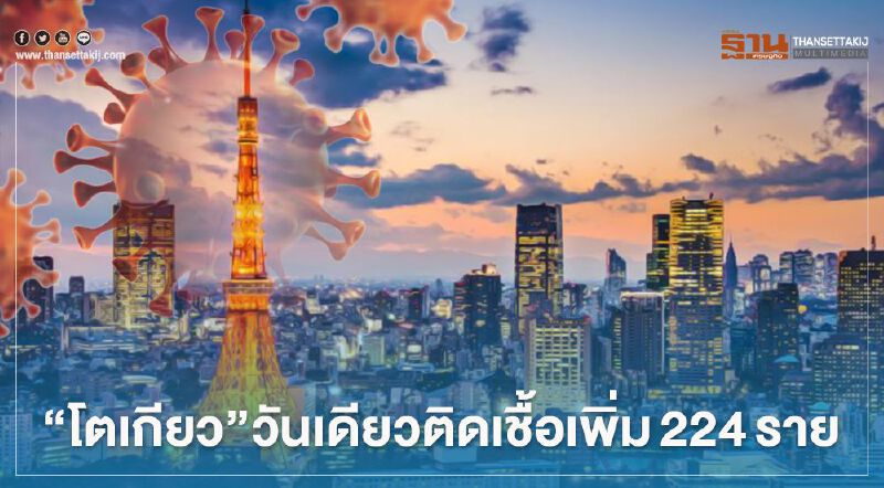 "โตเกียว"พบวันเดียว ติดเชื้อโควิดเพิ่ม 224 ราย