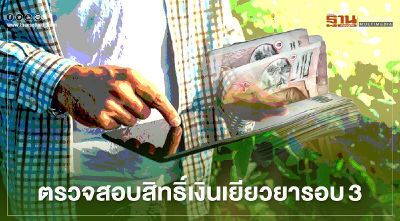 วิธีตรวจสอบสิทธิ์"เงินเยียวเกษตรกร"  15,000 บาทรอบ  3 เดือนกรกฎาคม