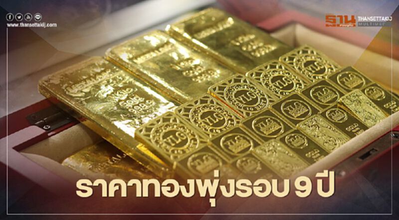 "ราคาทองคำ" ยืนเหนือ 1,800 ดอลลาร์ พุ่งสุดรอบเกือบ 9 ปี "ราคาทองคำ" ยืนเหนือ 1,800 ดอลลาร์ พุ่งสุดรอบเกือบ 9 ปี
