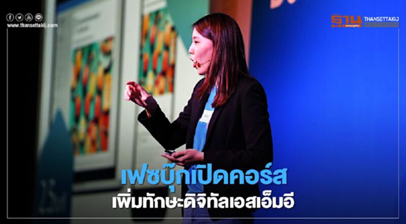 เฟซบุ๊กเปิดคอร์สเพิ่มทักษะดิจิทัลเอสเอ็มอี เฟซบุ๊กเปิดคอร์สเพิ่มทักษะดิจิทัลเอสเอ็มอี