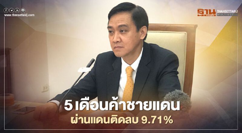 5เดือนค้าชายแดน-ผ่านแดนติดลบ9.71% 5เดือนค้าชายแดน-ผ่านแดนติดลบ9.71%