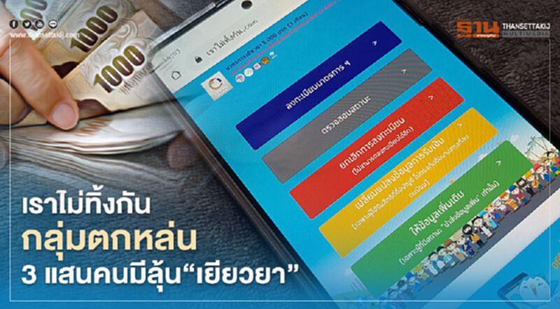 เราไม่ทิ้งกัน "กลุ่มตกหล่น" 3 แสนคนมีลุ้นเยียวยา เราไม่ทิ้งกัน "กลุ่มตกหล่น" 3 แสนคนมีลุ้นเยียวยา