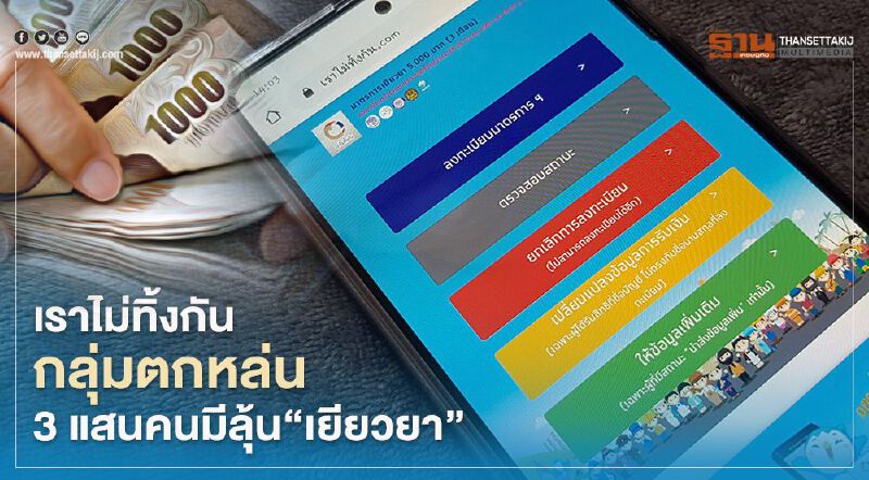 เราไม่ทิ้งกัน "กลุ่มตกหล่น" 3 แสนคนมีลุ้นเยียวยา  