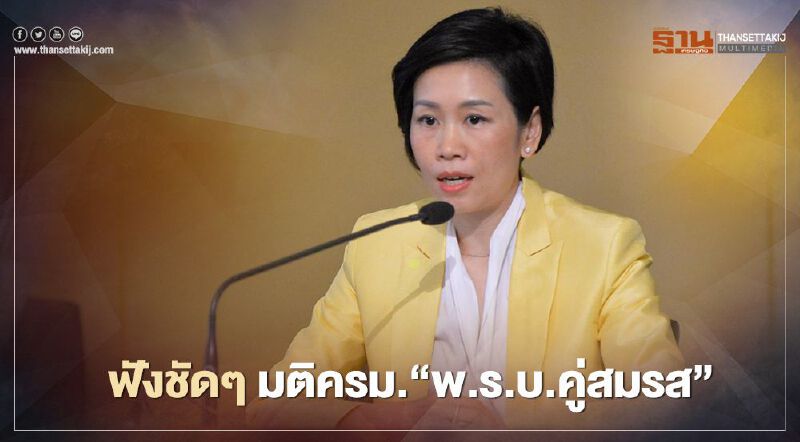 (คลิป) รายละเอียด "ร่าง พ.ร.บ.คู่ชีวิต" คู่รักเพศเดียวกันมีสิทธิ์อะไรได้บ้าง