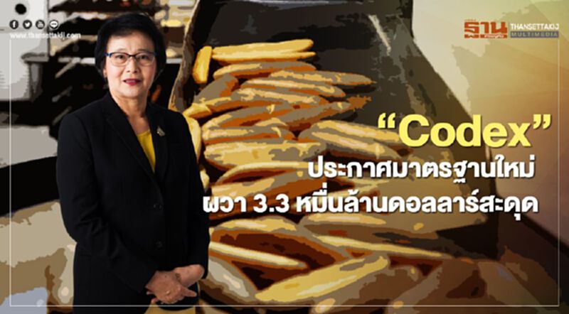 “Codex” ประกาศมาตรฐานใหม่ ผวา 3.3 หมื่นล้านดอลลาร์สะดุด “Codex” ประกาศมาตรฐานใหม่ ผวา 3.3 หมื่นล้านดอลลาร์สะดุด